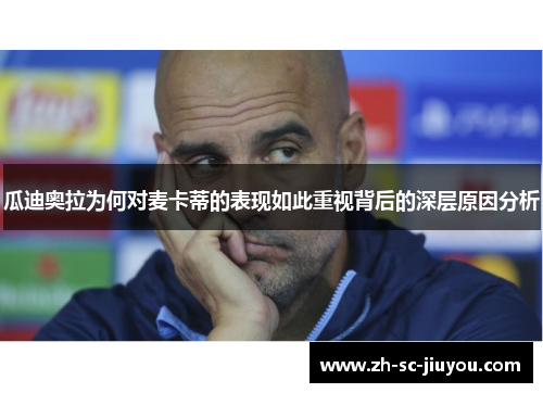 瓜迪奥拉为何对麦卡蒂的表现如此重视背后的深层原因分析 瓜迪奥拉为何对麦卡蒂的表现如此重视背后的深层原因分析