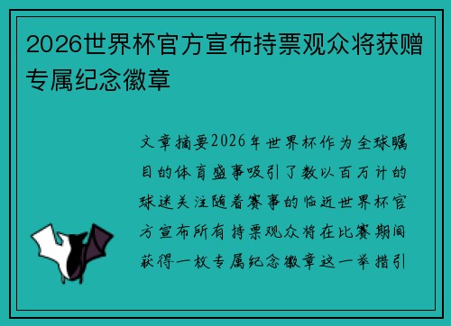 2026世界杯官方宣布持票观众将获赠专属纪念徽章