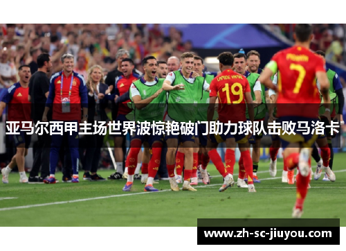 亚马尔西甲主场世界波惊艳破门助力球队击败马洛卡