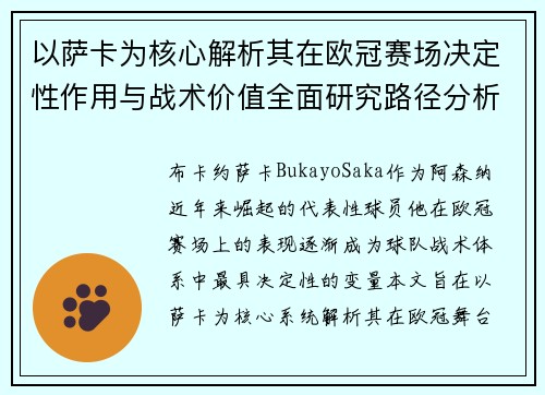 以萨卡为核心解析其在欧冠赛场决定性作用与战术价值全面研究路径分析