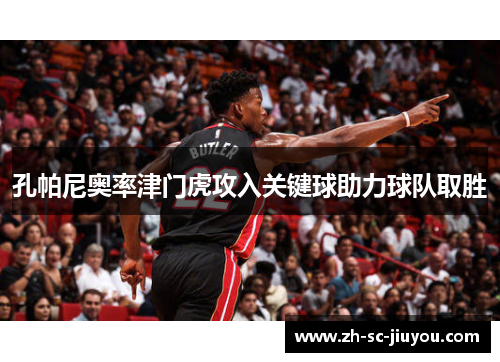 孔帕尼奥率津门虎攻入关键球助力球队取胜 孔帕尼奥率津门虎攻入关键球助力球队取胜