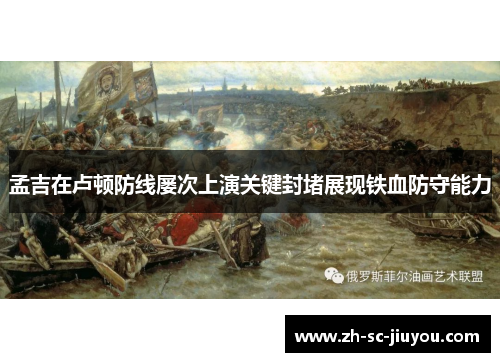 孟吉在卢顿防线屡次上演关键封堵展现铁血防守能力