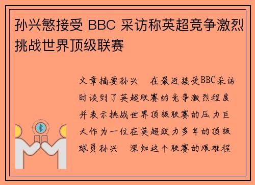 孙兴慜接受 BBC 采访称英超竞争激烈挑战世界顶级联赛