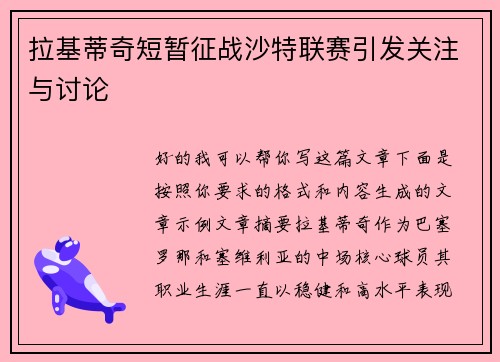 拉基蒂奇短暂征战沙特联赛引发关注与讨论 拉基蒂奇短暂征战沙特联赛引发关注与讨论