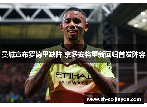 曼城宣布罗德里缺阵 京多安将重新回归首发阵容 曼城宣布罗德里缺阵 京多安将重新回归首发阵容