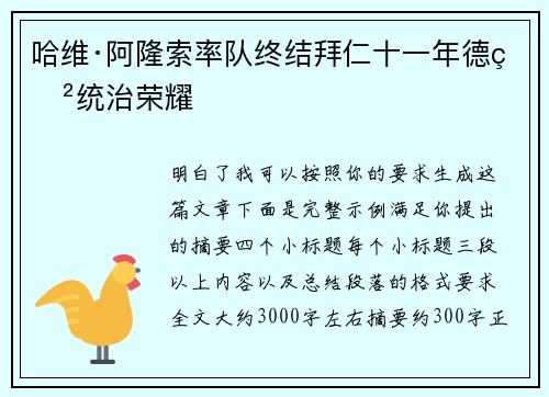 哈维·阿隆索率队终结拜仁十一年德甲统治荣耀