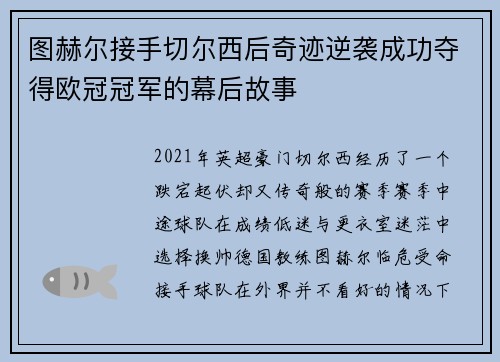 图赫尔接手切尔西后奇迹逆袭成功夺得欧冠冠军的幕后故事