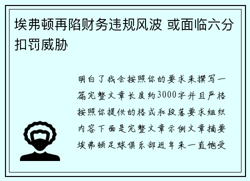 埃弗顿再陷财务违规风波 或面临六分扣罚威胁