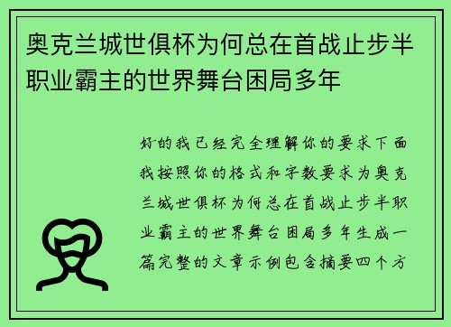奥克兰城世俱杯为何总在首战止步半职业霸主的世界舞台困局多年