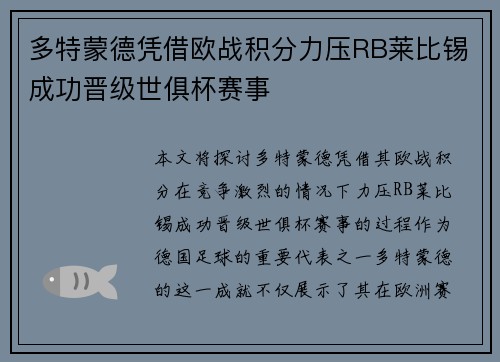 多特蒙德凭借欧战积分力压RB莱比锡成功晋级世俱杯赛事
