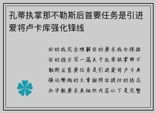 孔蒂执掌那不勒斯后首要任务是引进爱将卢卡库强化锋线