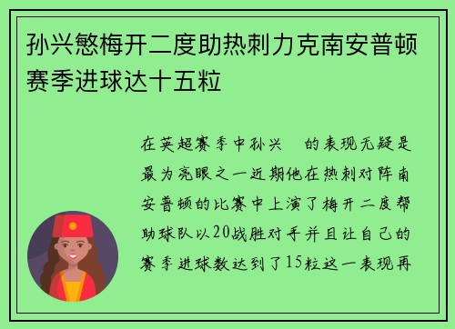 孙兴慜梅开二度助热刺力克南安普顿赛季进球达十五粒 孙兴慜梅开二度助热刺力克南安普顿赛季进球达十五粒