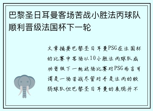 巴黎圣日耳曼客场苦战小胜法丙球队顺利晋级法国杯下一轮