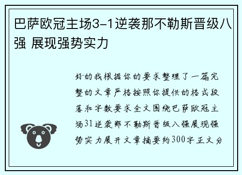 巴萨欧冠主场3-1逆袭那不勒斯晋级八强 展现强势实力
