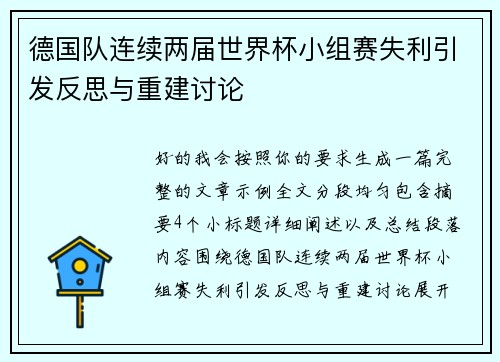 德国队连续两届世界杯小组赛失利引发反思与重建讨论