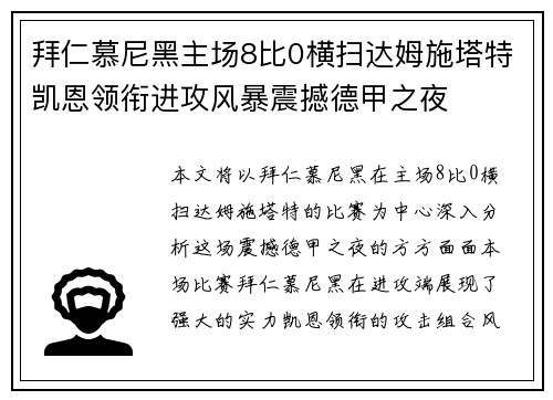 拜仁慕尼黑主场8比0横扫达姆施塔特凯恩领衔进攻风暴震撼德甲之夜