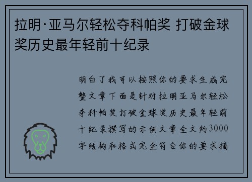 拉明·亚马尔轻松夺科帕奖 打破金球奖历史最年轻前十纪录