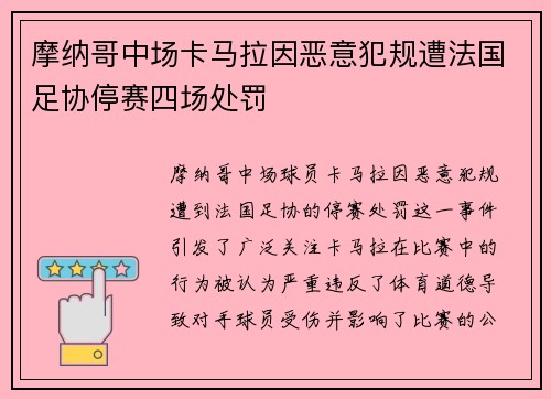 摩纳哥中场卡马拉因恶意犯规遭法国足协停赛四场处罚 摩纳哥中场卡马拉因恶意犯规遭法国足协停赛四场处罚