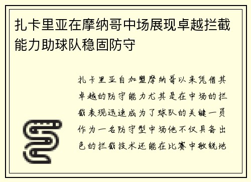 扎卡里亚在摩纳哥中场展现卓越拦截能力助球队稳固防守