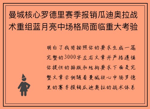 曼城核心罗德里赛季报销瓜迪奥拉战术重组蓝月亮中场格局面临重大考验 曼城核心罗德里赛季报销瓜迪奥拉战术重组蓝月亮中场格局面临重大考验