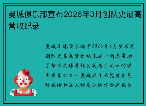 曼城俱乐部宣布2026年3月创队史最高营收纪录