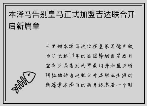 本泽马告别皇马正式加盟吉达联合开启新篇章 本泽马告别皇马正式加盟吉达联合开启新篇章