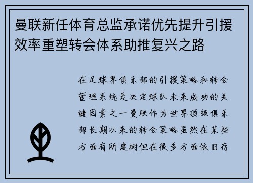 曼联新任体育总监承诺优先提升引援效率重塑转会体系助推复兴之路