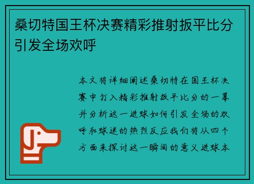 桑切特国王杯决赛精彩推射扳平比分引发全场欢呼 桑切特国王杯决赛精彩推射扳平比分引发全场欢呼