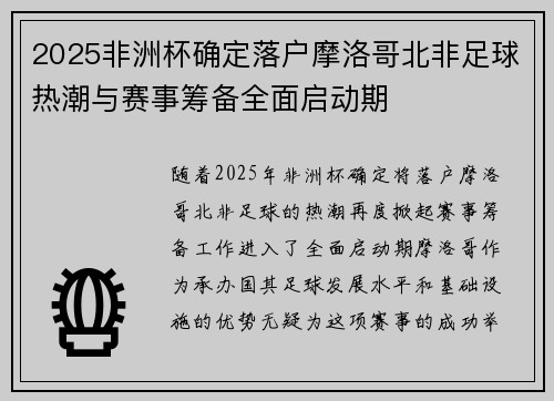 2025非洲杯确定落户摩洛哥北非足球热潮与赛事筹备全面启动期