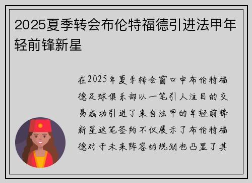 2025夏季转会布伦特福德引进法甲年轻前锋新星