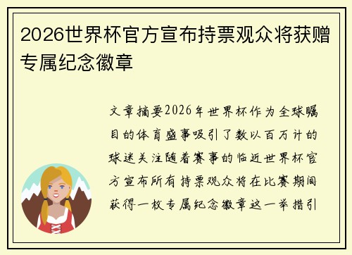 2026世界杯官方宣布持票观众将获赠专属纪念徽章
