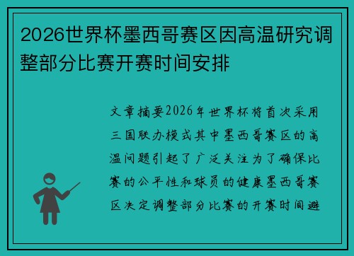 2026世界杯墨西哥赛区因高温研究调整部分比赛开赛时间安排