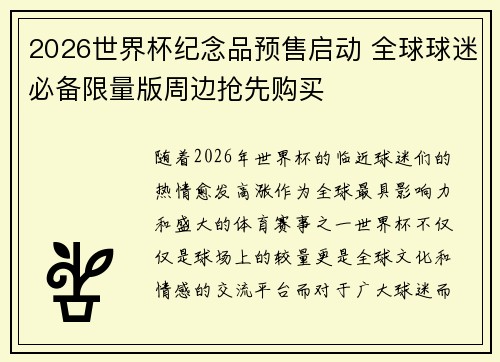 2026世界杯纪念品预售启动 全球球迷必备限量版周边抢先购买
