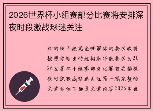 2026世界杯小组赛部分比赛将安排深夜时段激战球迷关注