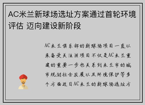 AC米兰新球场选址方案通过首轮环境评估 迈向建设新阶段 AC米兰新球场选址方案通过首轮环境评估 迈向建设新阶段