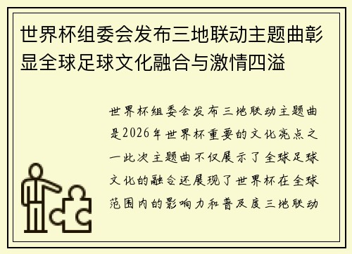 世界杯组委会发布三地联动主题曲彰显全球足球文化融合与激情四溢 世界杯组委会发布三地联动主题曲彰显全球足球文化融合与激情四溢