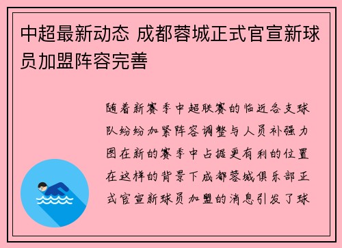 中超最新动态 成都蓉城正式官宣新球员加盟阵容完善