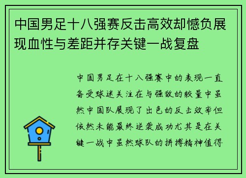 中国男足十八强赛反击高效却憾负展现血性与差距并存关键一战复盘