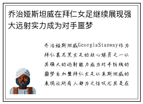 乔治娅斯坦威在拜仁女足继续展现强大远射实力成为对手噩梦 乔治娅斯坦威在拜仁女足继续展现强大远射实力成为对手噩梦