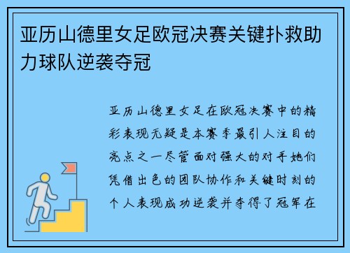 亚历山德里女足欧冠决赛关键扑救助力球队逆袭夺冠