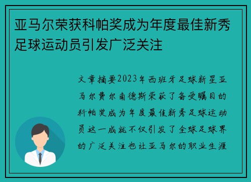 亚马尔荣获科帕奖成为年度最佳新秀足球运动员引发广泛关注 亚马尔荣获科帕奖成为年度最佳新秀足球运动员引发广泛关注