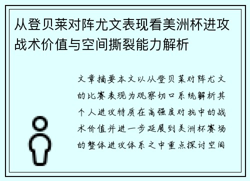 从登贝莱对阵尤文表现看美洲杯进攻战术价值与空间撕裂能力解析 从登贝莱对阵尤文表现看美洲杯进攻战术价值与空间撕裂能力解析
