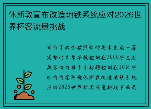 休斯敦宣布改造地铁系统应对2026世界杯客流量挑战 休斯敦宣布改造地铁系统应对2026世界杯客流量挑战