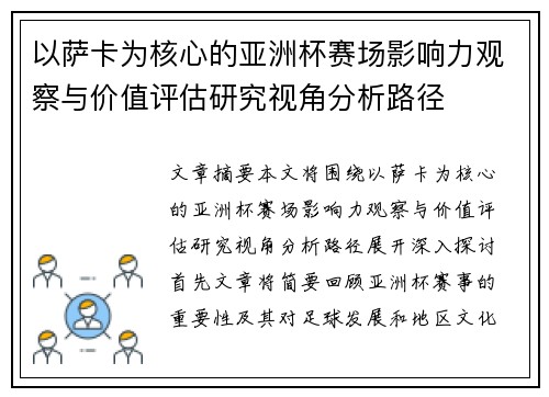 以萨卡为核心的亚洲杯赛场影响力观察与价值评估研究视角分析路径