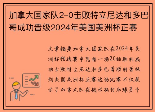 加拿大国家队2-0击败特立尼达和多巴哥成功晋级2024年美国美洲杯正赛