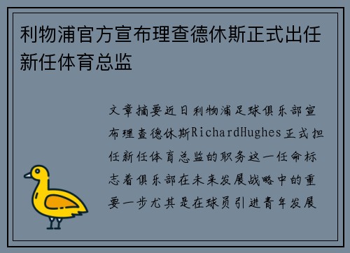 利物浦官方宣布理查德休斯正式出任新任体育总监 利物浦官方宣布理查德休斯正式出任新任体育总监