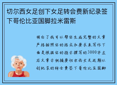 切尔西女足创下女足转会费新纪录签下哥伦比亚国脚拉米雷斯