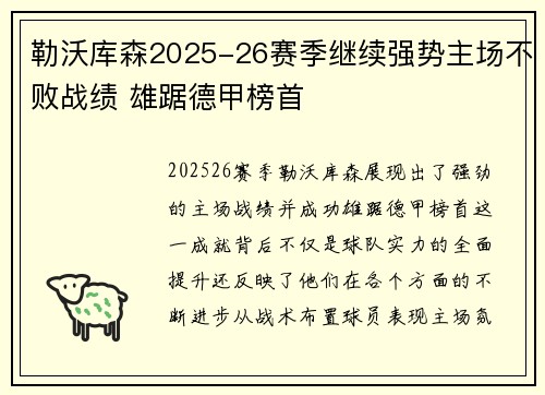 勒沃库森2025-26赛季继续强势主场不败战绩 雄踞德甲榜首
