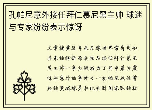 孔帕尼意外接任拜仁慕尼黑主帅 球迷与专家纷纷表示惊讶
