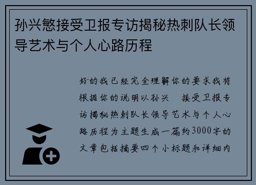 孙兴慜接受卫报专访揭秘热刺队长领导艺术与个人心路历程